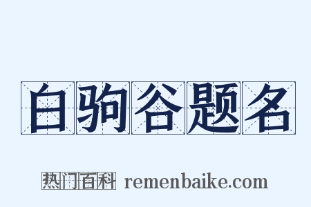 白驹谷题名是什么意思的图片